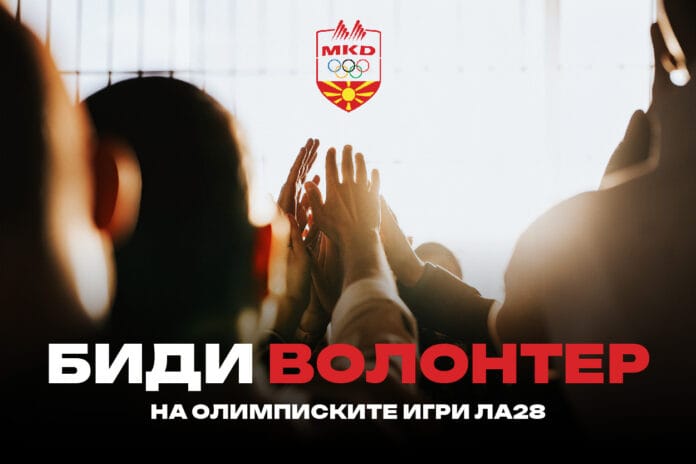 Бидете дел од олимписката приказна - Отворени апликации за волонтери за Игрите во Лос Анџелес 2028